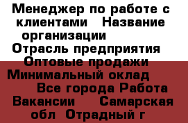 Менеджер по работе с клиентами › Название организации ­ Ulmart › Отрасль предприятия ­ Оптовые продажи › Минимальный оклад ­ 40 000 - Все города Работа » Вакансии   . Самарская обл.,Отрадный г.